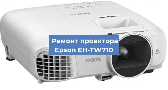 Замена лампы на проекторе Epson EH-TW710 в Нижнем Новгороде